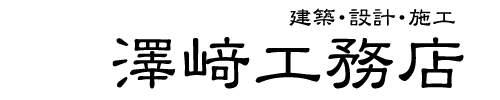 澤崎工務店