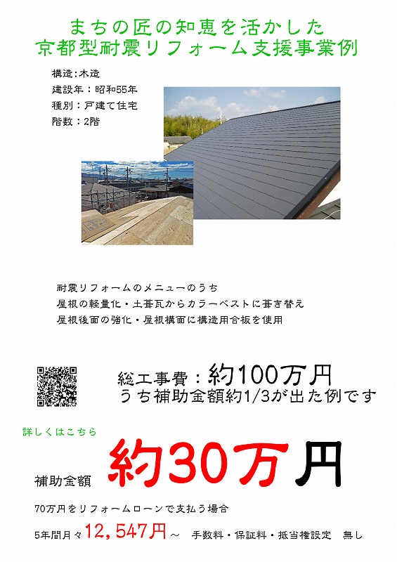 まちの匠の知恵を活かした京都型耐震リフォーム支援事業例.jpg