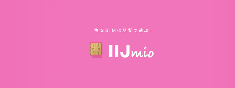 IIJmio_0.jpg