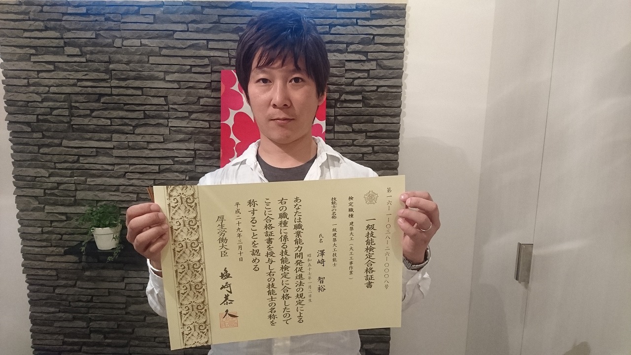1級建築大工技能士の合格証書が届きました 澤崎工務店のブログ 1級建築大工技能士の合格証書が届きました 澤崎工務店のブログ