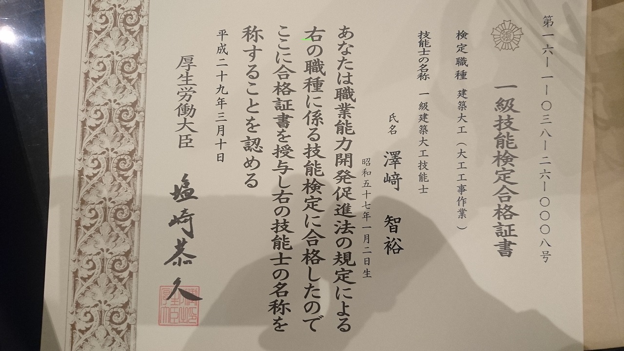 1級建築大工技能士の合格証書が届きました 澤崎工務店のブログ 1級建築大工技能士の合格証書が届きました 澤崎工務店のブログ